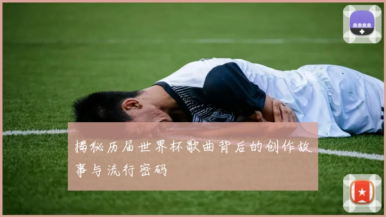 揭秘历届世界杯歌曲背后的创作故事与流行密码
