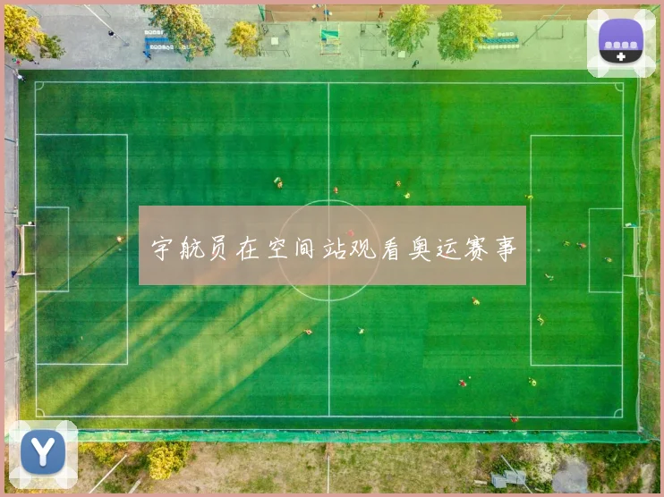 宇航员在空间站观看奥运赛事