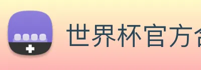 世界杯官方合作网站 Logo